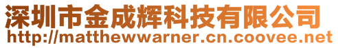 深圳市金成輝科技有限公司