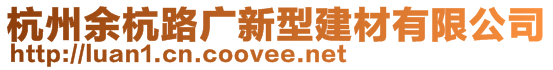 杭州余杭路廣新型建材有限公司