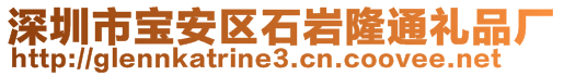 深圳市宝安区石岩隆通礼品厂