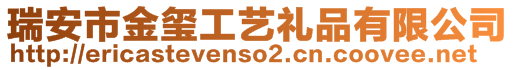 瑞安市金璽工藝禮品有限公司