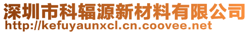 深圳市科輻源新材料有限公司
