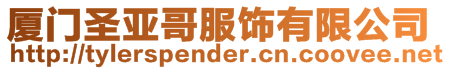 廈門圣亞哥服飾有限公司