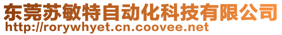 東莞蘇敏特自動化科技有限公司