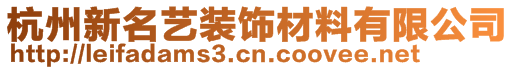 杭州新名藝裝飾材料有限公司