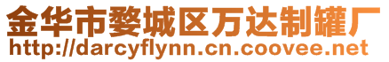 金華市婺城區(qū)萬達(dá)制罐廠