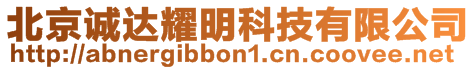 北京誠(chéng)達(dá)耀明科技有限公司