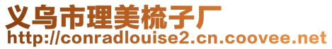 義烏市理美梳子廠
