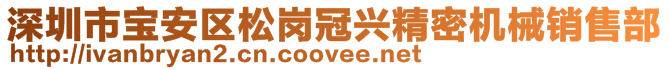 深圳市宝安区松岗冠兴精密机械销售部