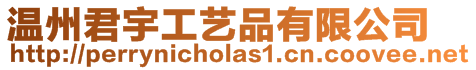 溫州君宇工藝品有限公司