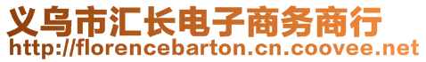 義烏市匯長電子商務(wù)商行