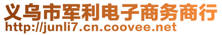 义乌市军利电子商务商行