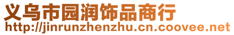 義烏市園潤飾品商行