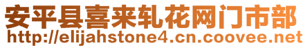 安平縣喜來軋花網(wǎng)門市部