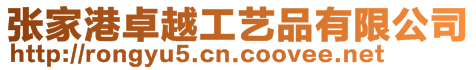 張家港卓越工藝品有限公司