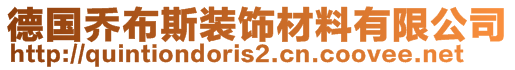 德國(guó)喬布斯裝飾材料有限公司