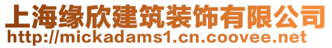 上海緣欣建筑裝飾有限公司