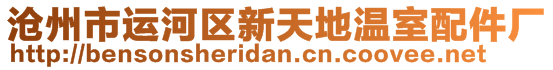 滄州市運(yùn)河區(qū)新天地溫室配件廠