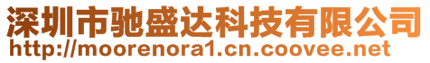 深圳市馳盛達(dá)科技有限公司