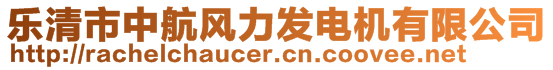 樂清市中航風(fēng)力發(fā)電機(jī)有限公司