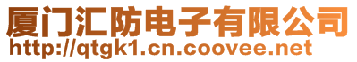 廈門匯防電子有限公司