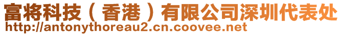 富將科技(香港)有限公司深圳代表處