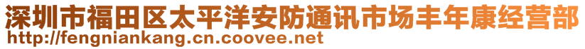 深圳市福田區(qū)太平洋安防通訊市場豐年康經營部