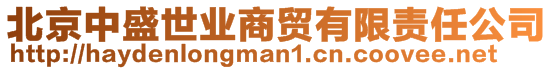 北京中盛世業(yè)商貿(mào)有限責任公司