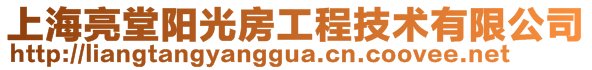 上海亮堂陽光房工程技術有限公司