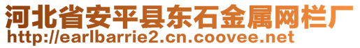 河北省安平縣東石金屬網(wǎng)欄廠