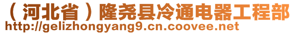 （河北省）隆堯縣冷通電器工程部