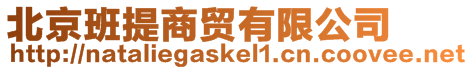 北京班提商貿有限公司