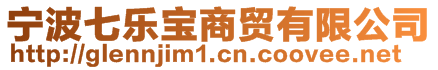 寧波七樂(lè)寶商貿(mào)有限公司