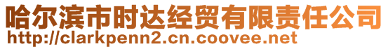 哈爾濱市時(shí)達(dá)經(jīng)貿(mào)有限責(zé)任公司