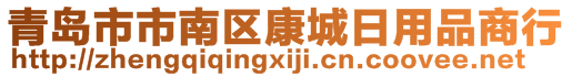 青島市市南區(qū)康城日用品商行