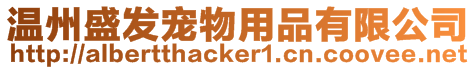 溫州盛發(fā)寵物用品有限公司