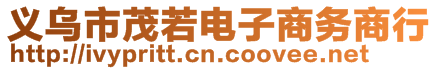 義烏市茂若電子商務(wù)商行