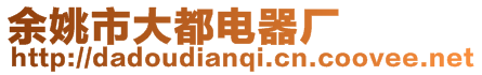 余姚市大都電器廠