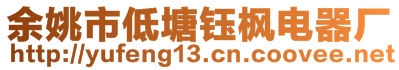 余姚市低塘鈺楓電器廠