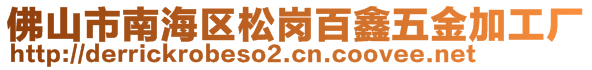 佛山市南海区松岗百鑫五金加工厂