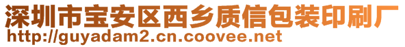 深圳市寶安區(qū)西鄉(xiāng)質(zhì)信包裝印刷廠