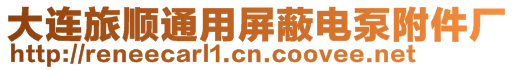 大連旅順通用屏蔽電泵附件廠