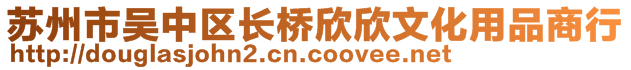 蘇州市吳中區(qū)長橋欣欣文化用品商行