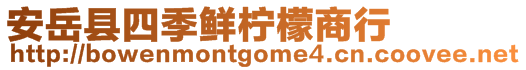 安岳縣四季鮮檸檬商行