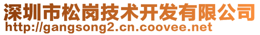 深圳市松崗技術(shù)開(kāi)發(fā)有限公司