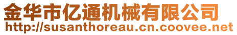 金華市億通機(jī)械有限公司