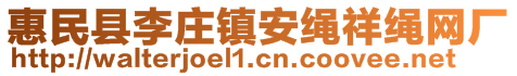 惠民县李庄镇安绳祥绳网厂