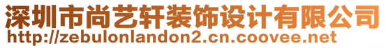 深圳市尚藝軒裝飾設(shè)計(jì)有限公司