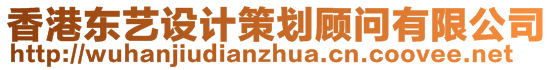 香港東藝設(shè)計(jì)策劃顧問有限公司