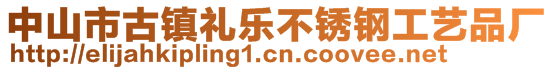 中山市古鎮(zhèn)禮樂不銹鋼工藝品廠