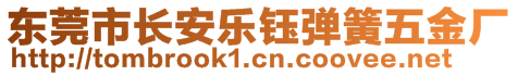 东莞市长安乐钰弹簧五金厂